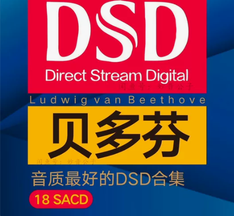 DSD贝多芬全集18辑SACD古典交响乐经...