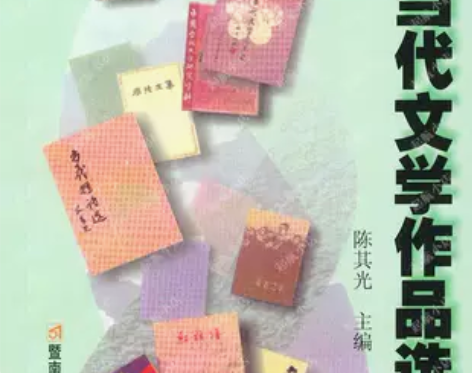 中国当代文学作品选暨南大学出版社陈其光 感...