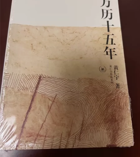 【正版全新】《万历十五年》黄仁宇明朝历史古...