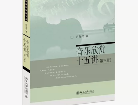 音乐欣赏十五讲第三版名家通识讲座书系