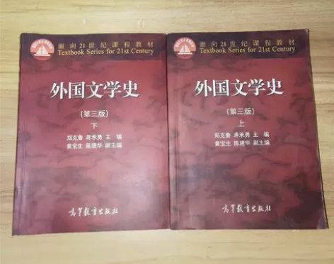正版二手 外国文学史上/下 第三3版 郑克...