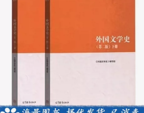 外国文学史第二2版 上下册2本教材书  高...