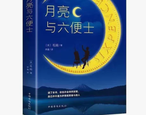 月亮与六便士正版书籍毛姆著中文版原著外国文...