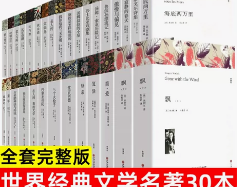 全30册 世界三十大名著书籍全套正版原著无...
