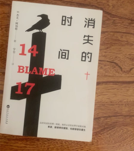 消失的时间 美 杰夫阿伯特著 现当代外国文...