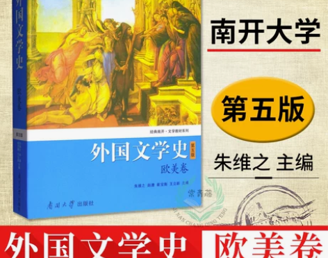 正版 外国文学史朱维之欧美卷 文法类 第五...