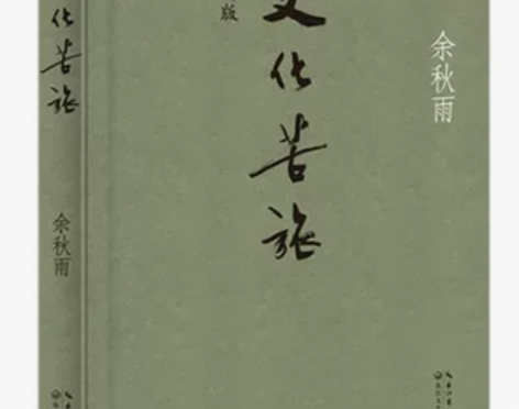 【当当网 正版书籍】余秋雨 文化苦旅 1-...