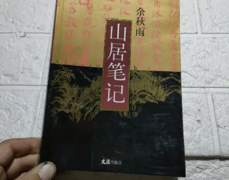 正版二手书 山居笔记 余秋雨 文汇出版社 ...