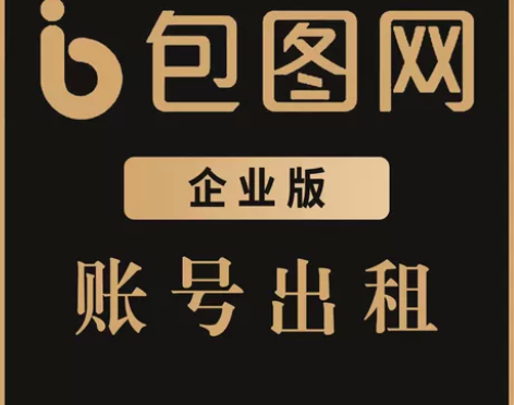 【包图网 企业版】企业版全站VIP会员1...