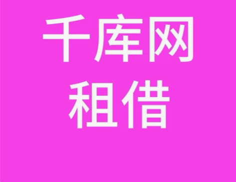 千库网出租 全站个人vip （全站个人素材...