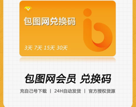 【充值】包图网短期3天会员 拍下自动发 秒...