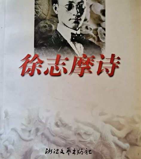 二手书包邮 徐志摩诗集 九成新 拍下即不退...