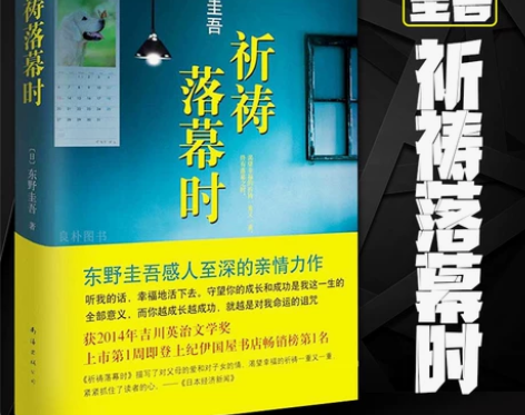[赠书签] 祈祷落幕时 精装 东野圭吾 侦...