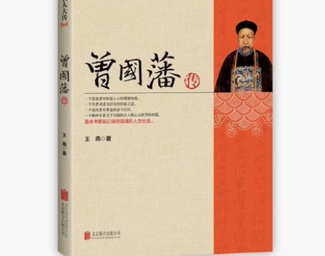 曾国藩传自传书籍历史人物故事书名人传记 出...