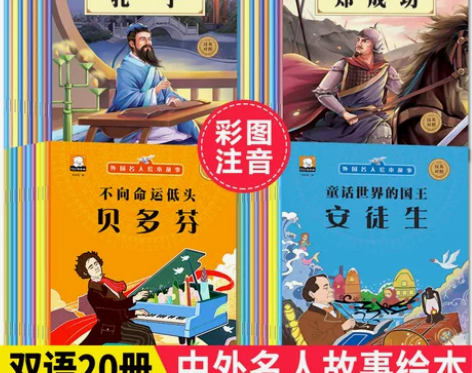 中外名人传记故事书全20册3-6-9-12...