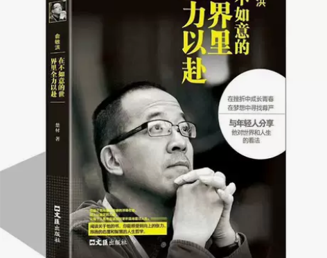现货 在不如意的世界里全力以赴 俞敏洪中国...