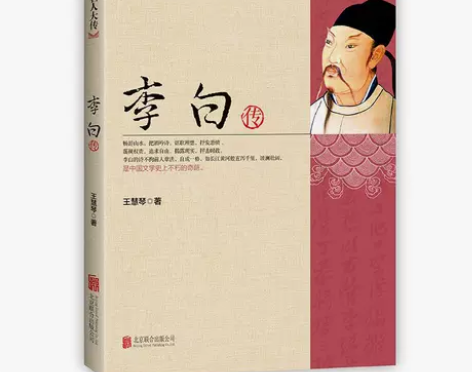 李白传 中国名人大传 诗仙李太白人物传记古...