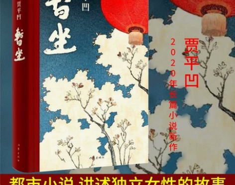 暂坐 贾平凹著 未删减精装长篇小说新作 讲...