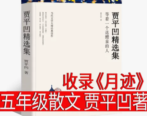 月迹 贾平凹著 五年级上册必读课外书