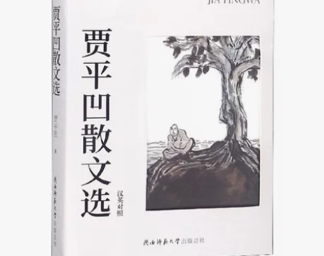 贾平凹散文选汉英对照 贾平凹散文选汉英对照...