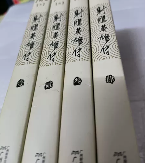 正版二手 射雕英雄传 金庸 广州出版社 经...