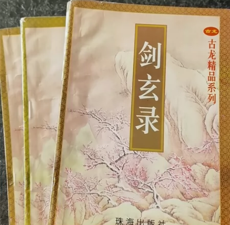 剑玄录 古龙 1998珠海出版社 家中旧书...