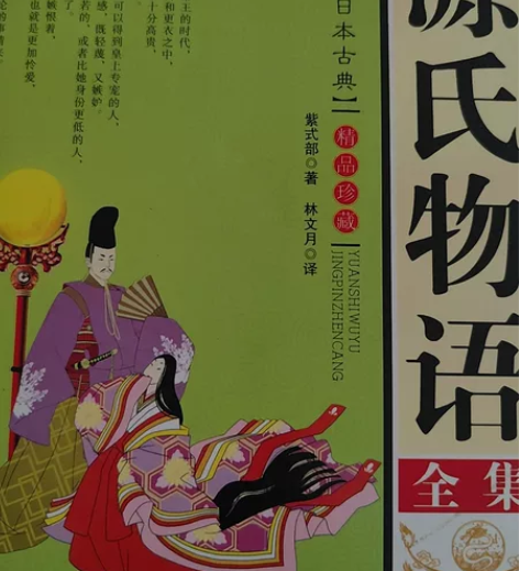 正版新书 源氏物语 特装本 译林出版社 感...
