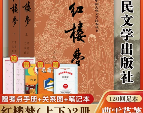 ?红楼梦原著正版(上下)2册 人民文学出版...