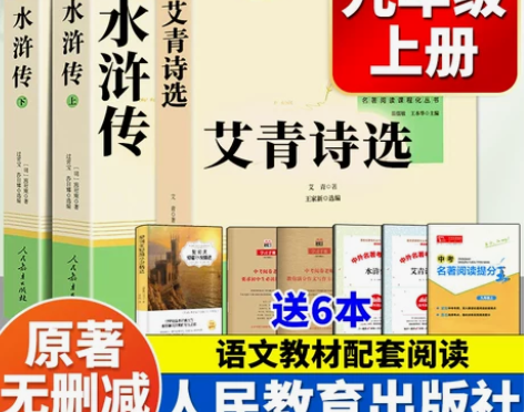 艾青诗选和水浒传原著正版完整版儒林外史和简...