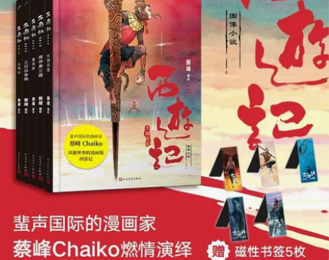 现货正版 西游记图像小说:大闹天宫+拜师