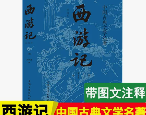 西游记 西游记七年级原著正版吴承恩著原版初...