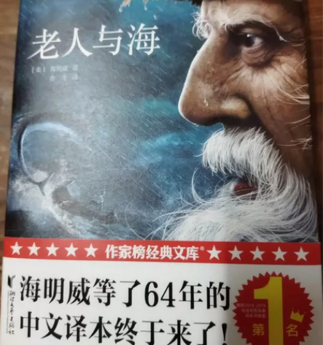 老人与海 海明威s正版包邮作家榜经典文库老...