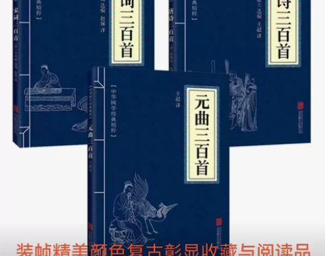 全3册 唐诗三百首+宋词三百首+元曲三百首...