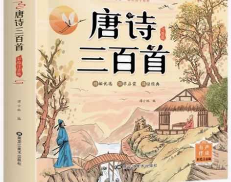 唐诗三百首完整版 全新正版(有声伴读) 幼...