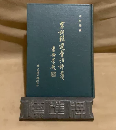 稀缺臺版,宋词精选会注评笺,1979年印刷...