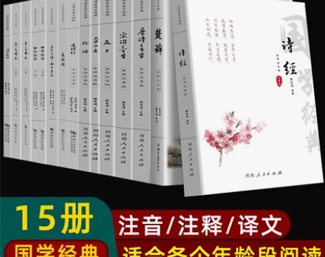 启明星国学经典15册 诗经楚辞唐诗宋词三百...