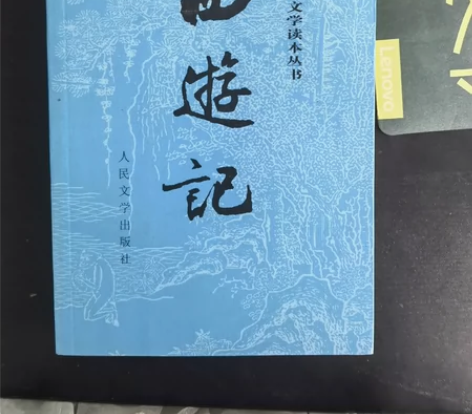 西游记,朝花夕拾,海底两万里,骆驼祥子人教...