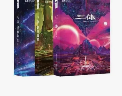 三体(新版全3册套装，三体1+黑暗森林+死...