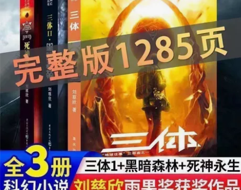 《三体》全套完整版三册全新！！特价26元包...