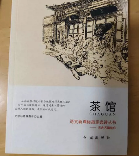 《茶馆》青少年课外阅读文学经典名著 感兴趣...