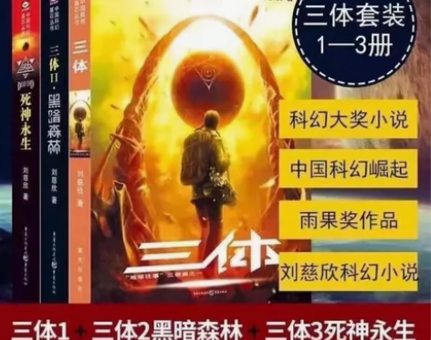 因为外界普遍对《三体》的评价很高，所以好奇...