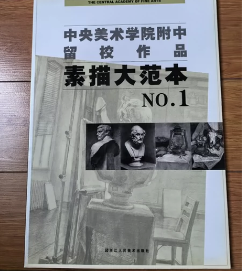 中央美术学院附中留校作品 素描大范本No....