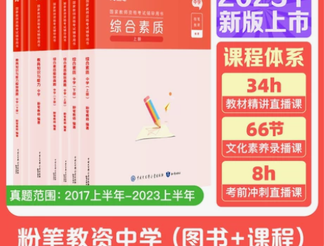 粉笔教资考试资料中学2023教师证资格用书...