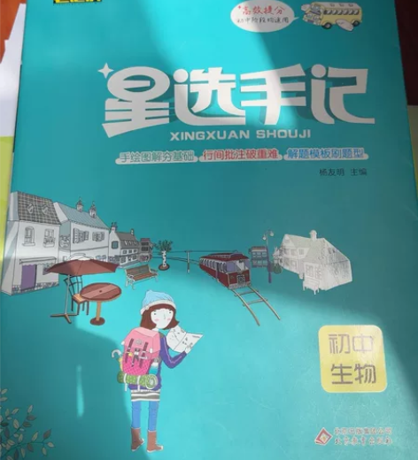 学霸妈妈送的生物地理星选手记，一字未动，全...