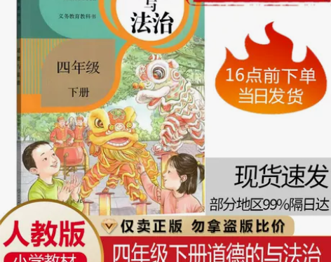 正版全新2024部编小学四年级下册道德与法...