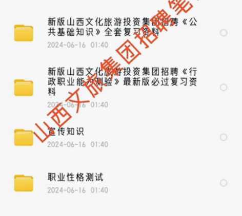 2024年山西文旅集团招聘笔试?面试资料！...