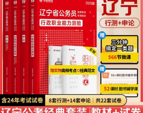 辽宁省考历年真题2025华图辽宁省公务员行...