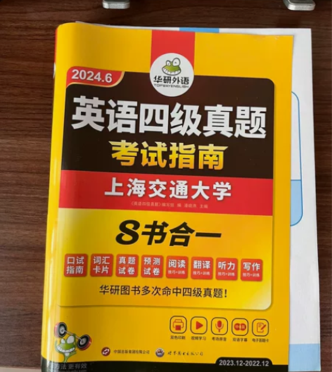 华研外语 2024年英语四级真题考试指南 ...
