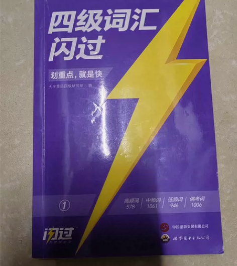 正版?四级词汇闪过?基本全新，只有前两页有...