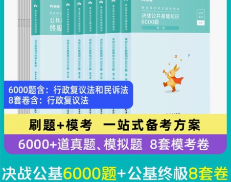 粉笔事业编考试2024决战公共基础知识60...